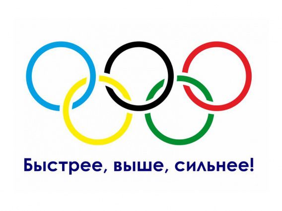 МОК изменил олимпийский девиз «Быстрее, выше, сильнее»
