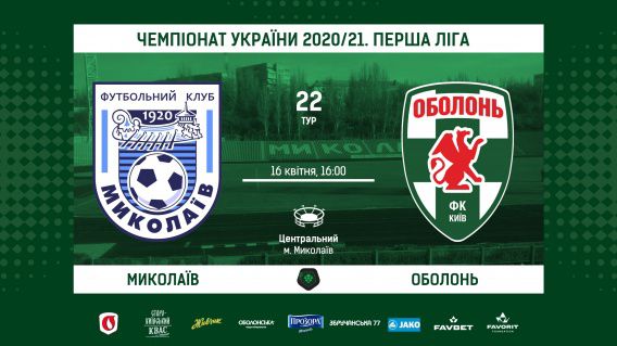 МФК «Николаев» примет «Оболонь» на главной футбольной арене города