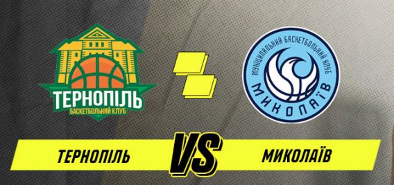 МБК «Николаев» в Тернополе ждет трудный матч