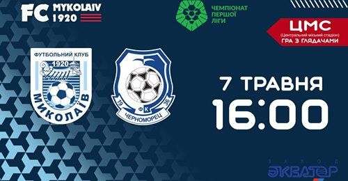 Дерби МФК «Николаев» и «Черноморца» - центральный матч тура в первой лиге. Превью