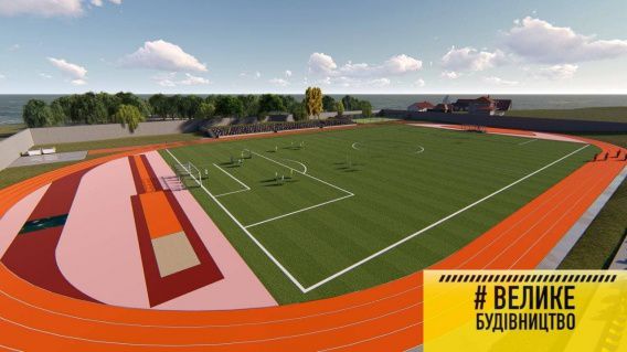 Велике Будівництво на Очаківщині: 2021 реконструюватимуть стадіон «Артанія»