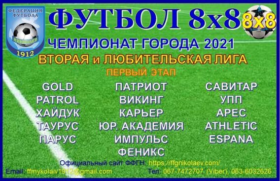 Чемпионат города Николаева по футболу (8х8) возвращается с каникул