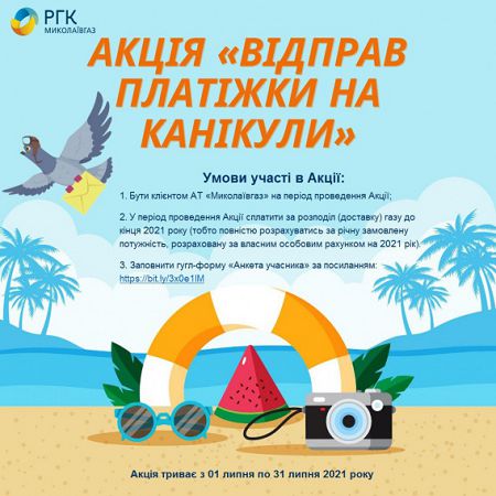 "Отправь платежки на каникулы" - акция от «Николаевгаза»