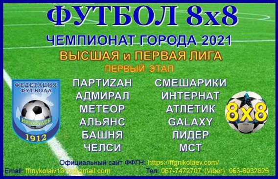 Чемпионат города Николаева по футболу (8х8) ушел на каникулы