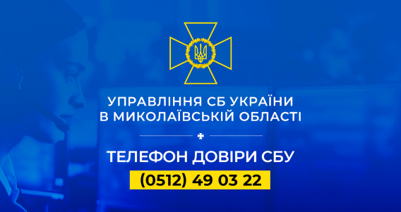 Управление СБУ в Николаевской области накануне Дня Независимости напомнило о террористах и диверсантах