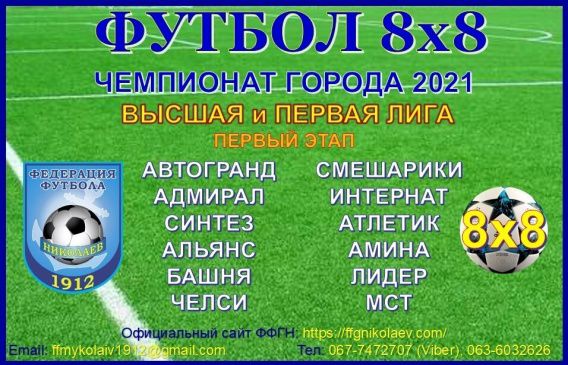 Максим Таточенко забил шесть «смешариков» на чемпионате Николаева по футболу (8х8)