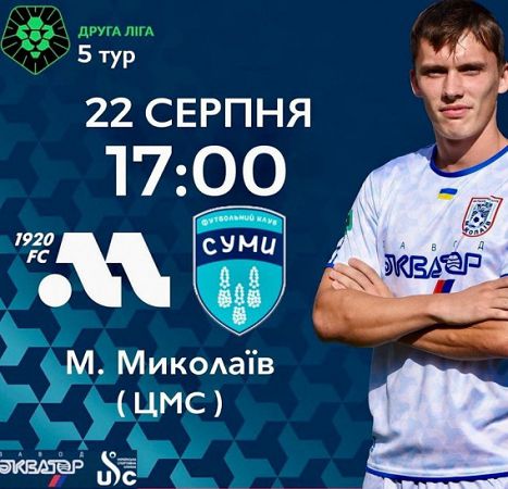 22 августа МФК «Николаев» впервые сыграет с ФК «Сумы». Афиша