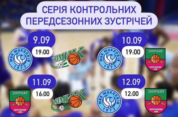 «Химик» выиграл предсезонный баскетбольный турнир в Николаеве