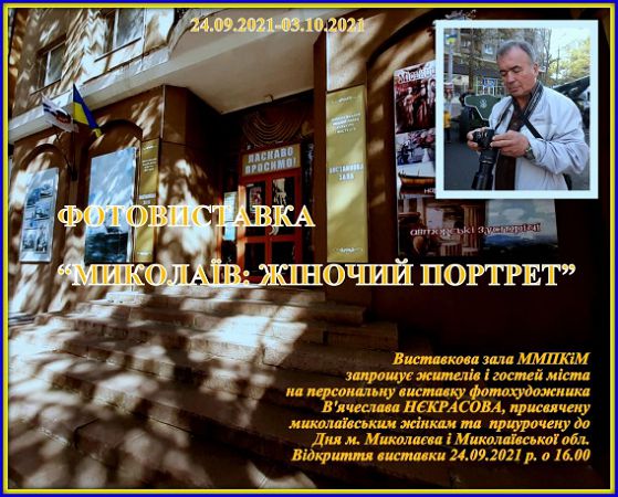 В Николаеве идет «женская» выставка Вячеслава Некрасова