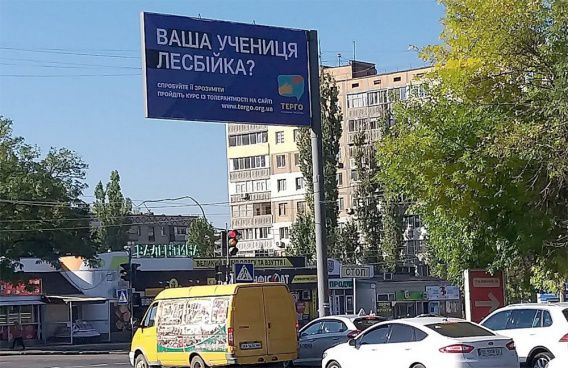 «Спробуйте зрозуміти»: по Николаеву разместили наружную рекламу о понимании ЛГБТ у детей