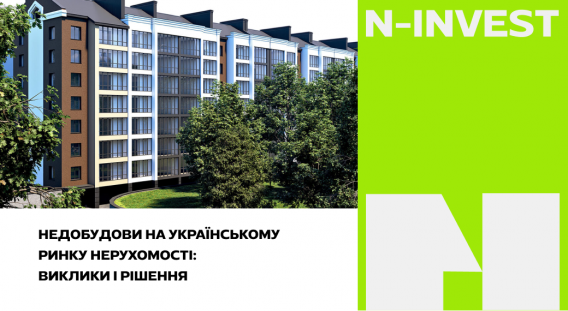 Недобудови на українському ринку нерухомості: виклики і рішення