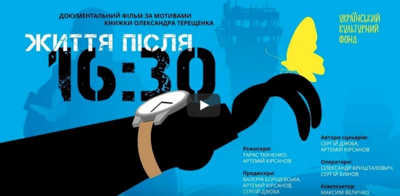 Вышел трейлер фильма «Життя пiсля 16.30» о николаевском киборге Александре Терещенко