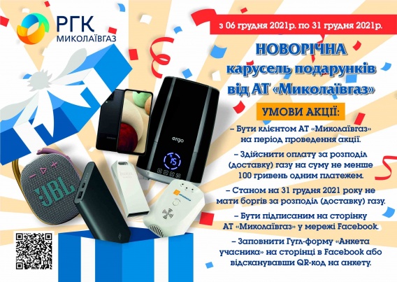 Встречай Новый год без долгов за доставку газа и выигрывай призы от «Николаевгаза»