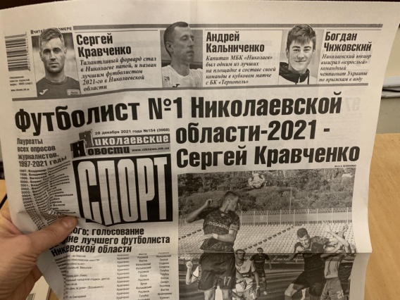 Спортивный выпуск «Николаевских новостей» будет первой газетой нового 2022 года