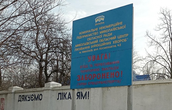 Комиссия облздрава рекомендует наказать нескольких работников Николаевской инфекционки, срывающих работу больницы