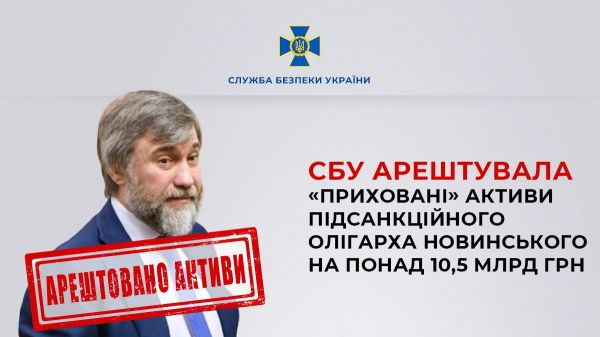 СБУ сообщает об аресте активов Новинского еще на 10,5 млрд гривен: в том числе Очаковский порт