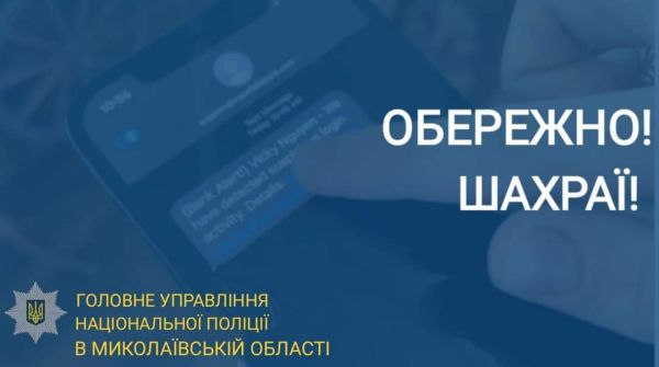 Жители Николаевской области за день перечислили двум жуликам 200 тысяч