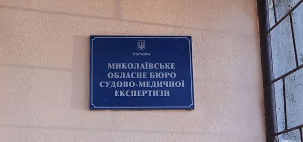 Николаевское бюро судмедэкспертизы передают в сферу управления Минздрава