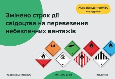 Изменен срок действия свидетельства на перевозку опасных грузов, – Сервисные центры МВД в Николаевской области
