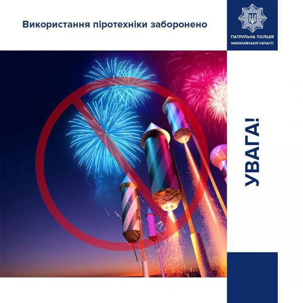 Не дай Бог фейерверки! – перед Новым годом патрульная полиция Николаевщины напомнила о запрете пиротехники
