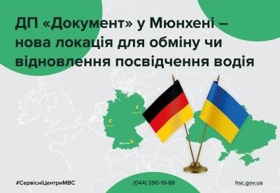 В Мюнхене украинские водители могут восстановить украденные или потерянные документы