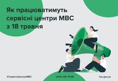 Как будут работать сервисные центры МВД Николаевской области с 18 мая