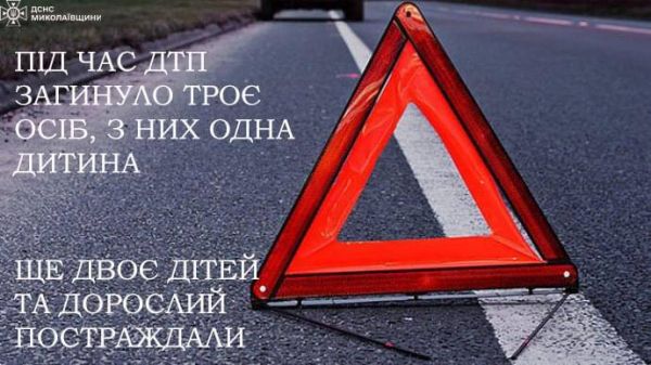 В Николаевской области в автокатастрофе погибли младенец и двое взрослых