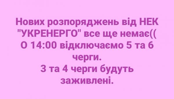 В Николаевской области в 14.00 вернут свет 3-й и 4-й очередям, выключат 5-й и 6-й очередям